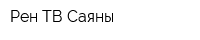 Рен ТВ Саяны
