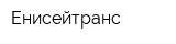 Енисейтранс