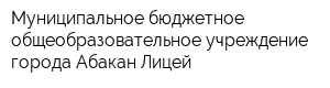 Муниципальное бюджетное общеобразовательное учреждение города Абакан Лицей