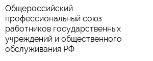 Общероссийский профессиональный союз работников государственных учреждений и общественного обслуживания РФ