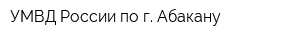УМВД России по г Абакану