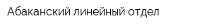 Абаканский линейный отдел