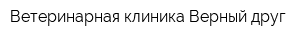 Ветеринарная клиника Верный друг