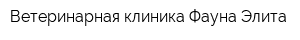 Ветеринарная клиника Фауна-Элита