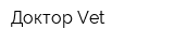Доктор Vet