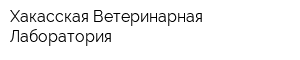 Хакасская Ветеринарная Лаборатория