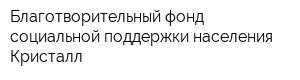 Благотворительный фонд социальной поддержки населения Кристалл