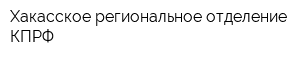 Хакасское региональное отделение КПРФ
