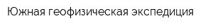 Южная геофизическая экспедиция