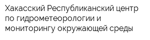 Хакасский Республиканский центр по гидрометеорологии и мониторингу окружающей среды