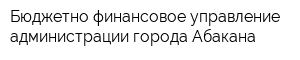 Бюджетно-финансовое управление администрации города Абакана