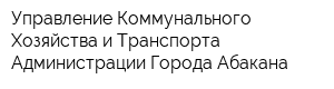 Управление Коммунального Хозяйства и Транспорта Администрации Города Абакана