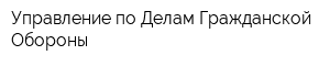 Управление по Делам Гражданской Обороны