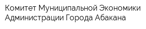 Комитет Муниципальной Экономики Администрации Города Абакана