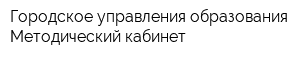 Городское управления образования Методический кабинет