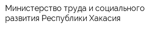 Министерство труда и социального развития Республики Хакасия