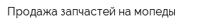 Продажа запчастей на мопеды