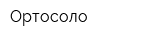 Ортосоло