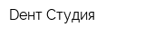Dент Студия