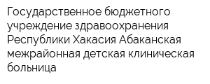 Государственное бюджетного учреждение здравоохранения Республики Хакасия Абаканская межрайонная детская клиническая больница
