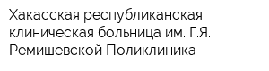 Хакасская республиканская клиническая больница им ГЯ Ремишевской Поликлиника