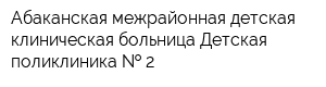 Абаканская межрайонная детская клиническая больница Детская поликлиника   2