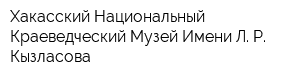 Хакасский Национальный Краеведческий Музей Имени Л Р Кызласова