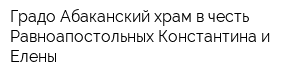 Градо-Абаканский храм в честь Равноапостольных Константина и Елены
