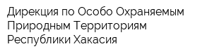 Дирекция по Особо Охраняемым Природным Территориям Республики Хакасия