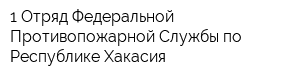 1 Отряд Федеральной Противопожарной Службы по Республике Хакасия