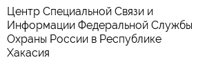 Центр Специальной Связи и Информации Федеральной Службы Охраны России в Республике Хакасия