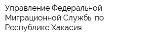 Управление Федеральной Миграционной Службы по Республике Хакасия