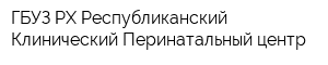 ГБУЗ РХ Республиканский Клинический Перинатальный центр