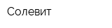 Солевит