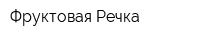 Фруктовая Речка