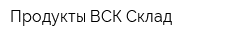 Продукты ВСК Склад