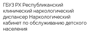 ГБУЗ РХ Республиканский клинический наркологический диспансер Наркологический кабинет по обслуживанию детского населения