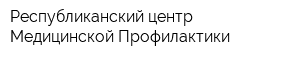 Республиканский центр Медицинской Профилактики