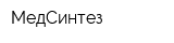 МедСинтез