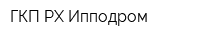 ГКП РХ Ипподром