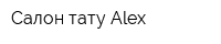 Салон тату Alex