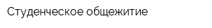 Студенческое общежитие