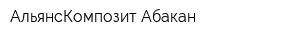 АльянсКомпозит Абакан