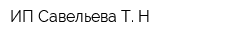 ИП Савельева Т Н