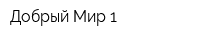 Добрый Мир 1