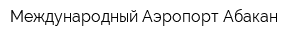 Международный Аэропорт Абакан