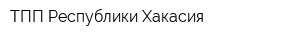 ТПП Республики Хакасия