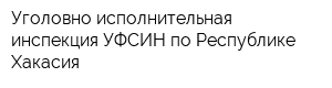 Уголовно-исполнительная инспекция УФСИН по Республике Хакасия