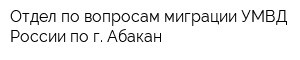 Отдел по вопросам миграции УМВД России по г Абакан
