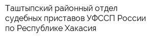 Таштыпский районный отдел судебных приставов УФССП России по Республике Хакасия